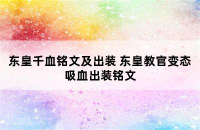 东皇千血铭文及出装 东皇教官变态吸血出装铭文